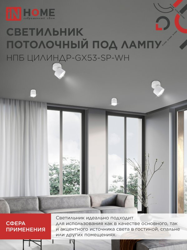 Светильник потолочный НПБ ЦИЛИНДР-GX53-SP-WH под лампу GX53 80х80мм белый IN HOME