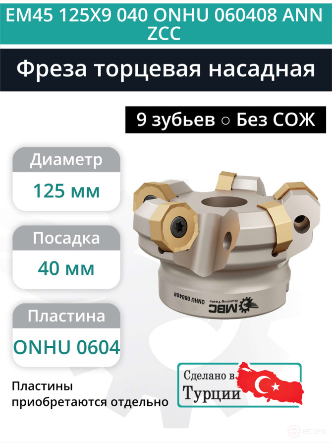 Фреза торцевая насадная 125 мм, посадка 40 мм, 9 зубьев EM45 125X9 040 ONHU 060408 ANN ZCC (без СОЖ) под пластину ZCC-CT
