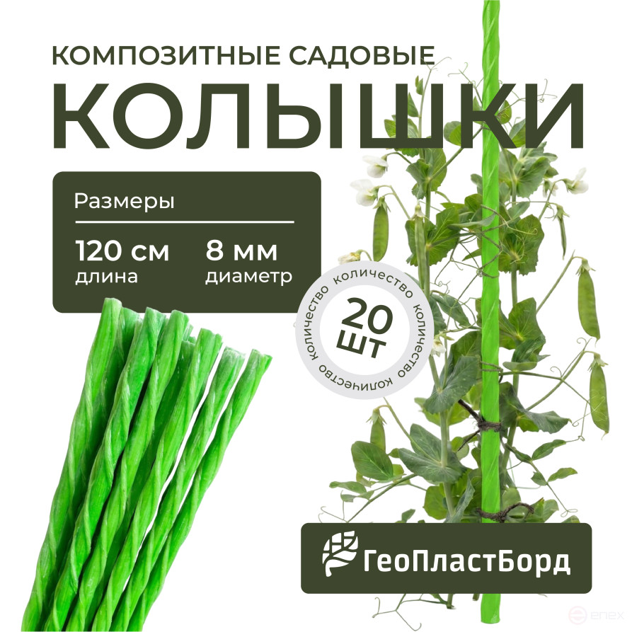 Колышки садовые композитные для подвязки растений ГеоПластБорд 20 штук цвет зеленый