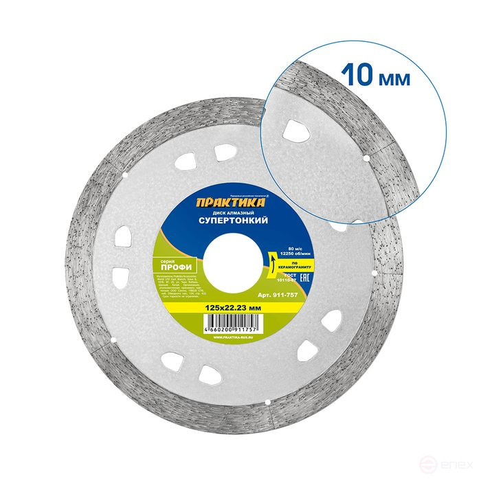 Диск алмазный несегментный ПРАКТИКА "Профи-Керамика" 125 х 22 х 10 мм, толщина 1,1мм (911-757)