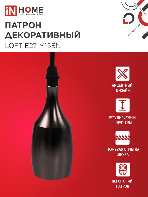 Патрон LOFT-Е27-M15BN со шнуром 1,5м черный никель IN HOME