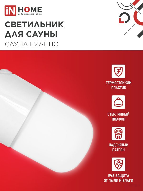 Светильник для сауны наклонный САУНА E27-НПС пластик, стекло IP65 101x160мм белый IN HOME