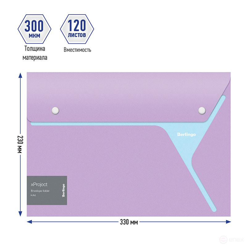 Папка-конверт на 2 кнопках Berlingo "xProject" А4, фиолетовая/голубая, 300 мкм