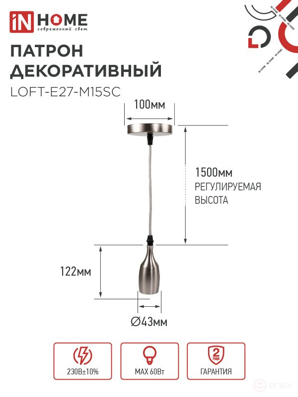 Патрон LOFT-Е27-M15SC со шнуром 1,5м сатин хром IN HOME