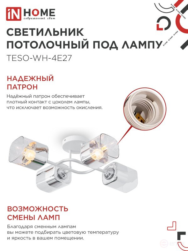 Светильник потолочный под лампу AURA TESO-WH-4E27 540x430x150 белый IN HOME