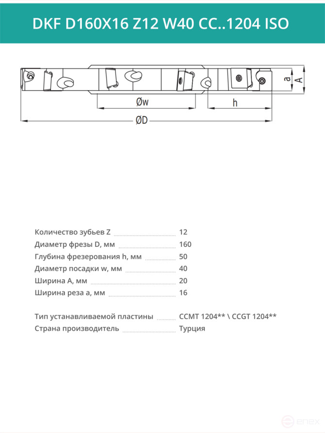 Фреза дисковая D160 мм, 12 зубьев DKF D160X16 Z12 W40 CC..1204 ISO / пластина CC*T 1204**