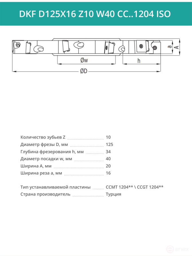 Фреза дисковая D125 мм, 10 зубьев DKF D125X16 Z10 W40 CC..1204 ISO / пластина CC*T 1204**