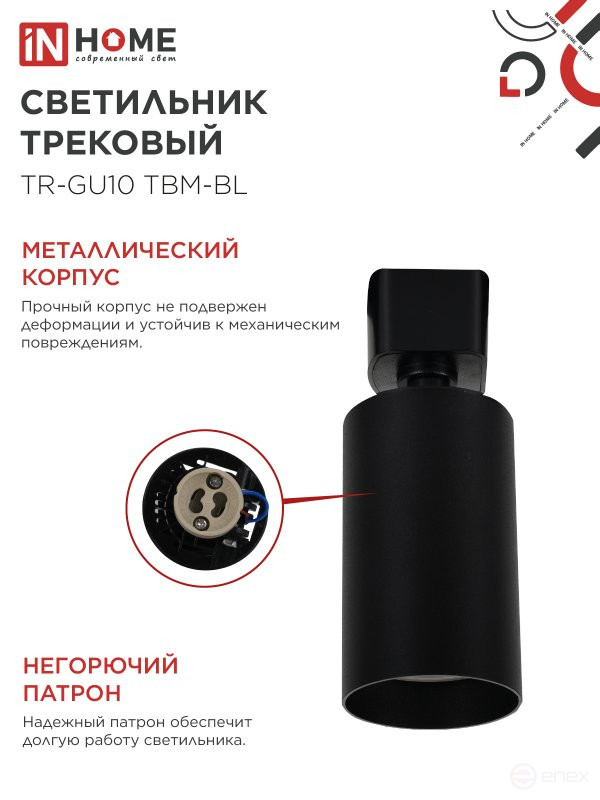 Светильник трековый TR-GU10 TBM-BL под GU10 черный IN HOME