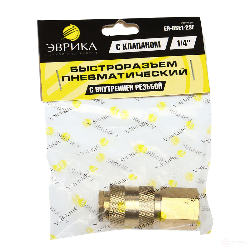 Быстроразъем пневматический ER-BSE1-2SF:с клапаном с внутренней резьбой 1/4" (латунь) ЭВРИКА /1/10