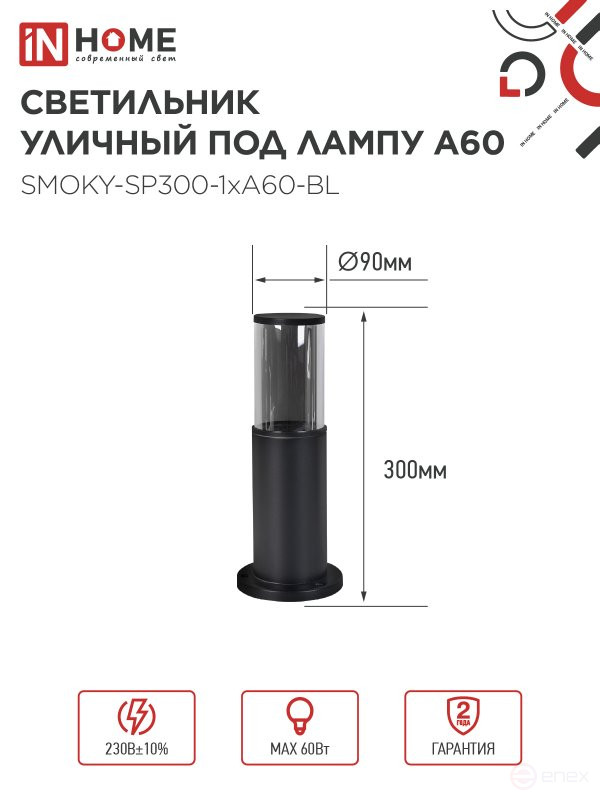 Светильник уличный напольный ТБУ SMOKY-SP300-1xA60-BL алюминиевый 300мм черный IP54 IN HOME