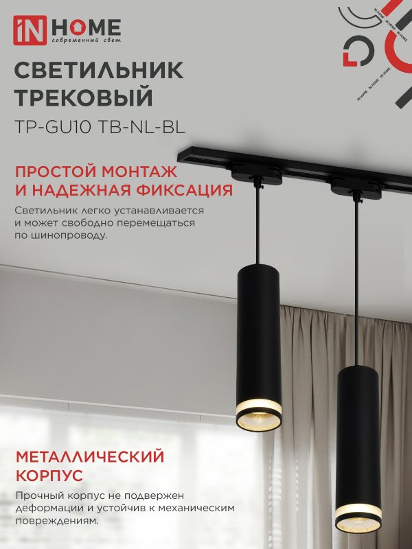 Светильник трековый подвесной TP-GU10 TB-NL-BL с подсв. 200мм, шнур 1м, черный IN HOME