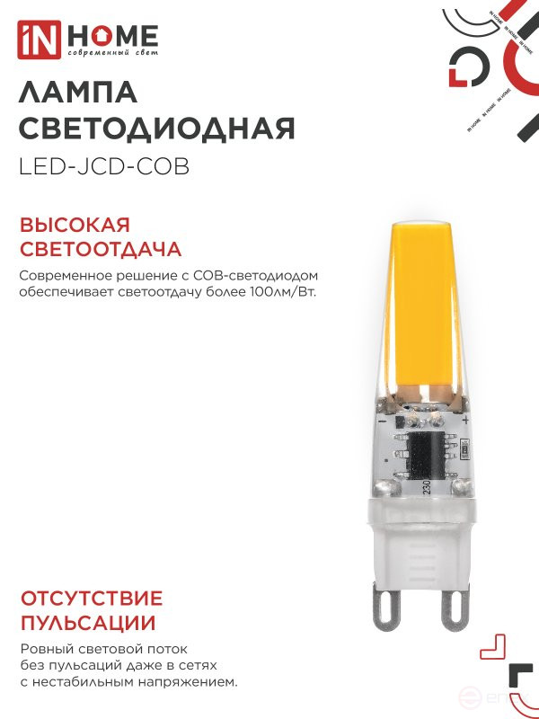 Лампа светодиодная LED-JCD-COB 5Вт 230В G9 4000К 520Лм IN HOME