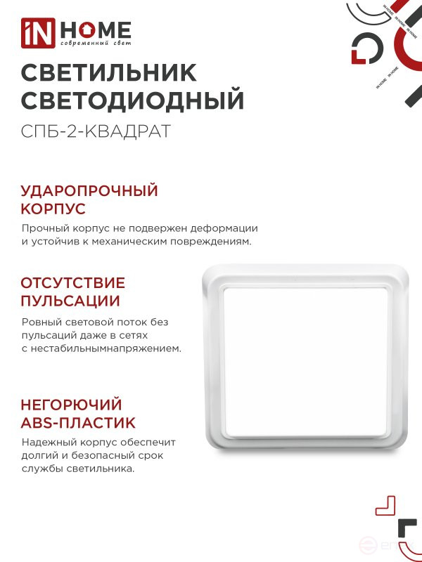 Светильник светодиодный СПБ-2-КВАДРАТ 10Вт 230В 4000К 800Лм 170мм белый IN HOME