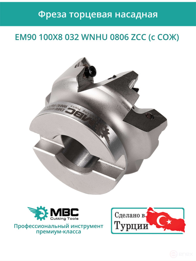 Milling cutter end nozzle 100 mm, fit 32 mm, 8 teeth EM90 100X8 032 WNHU 0806 ZCC (with coolant) for the ZCC-CT plate