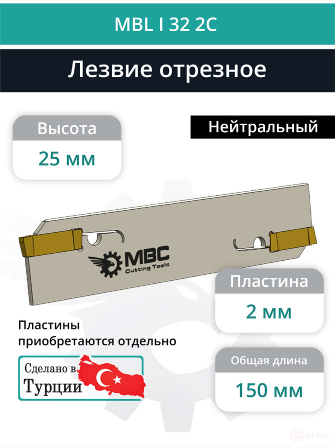 MBL I 32 2C лезвие токарное отрезное 150x32x1,60 мм / пластина DGN 2***