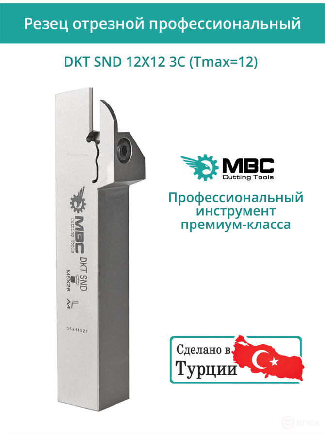 DKT SND 12X12 3C (Tmax=12) резец токарный правый отрезной, канавочный 12x12 мм / пластина N123G2-0300