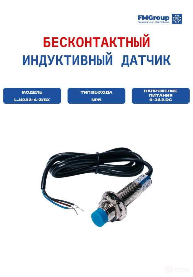 Датчик бесконтактный LJ12A3-4-Z/AX