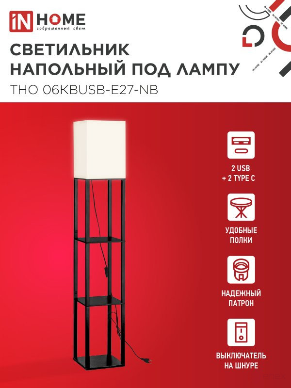 Светильник напольный под лампу ТНО 06КВUSB-Е27-NB 230В 2хUSB-C бежевый абажур, черный корпус IN HOME