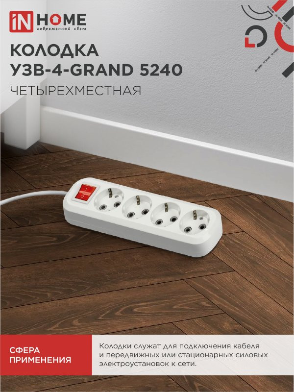 Колодка УЗВ-4-GRAND четырехместная с выключателем и заземлением 5240 IN HOME