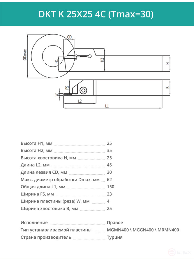DKT K 25X25 4C (Tmax=30) резец токарный правый отрезной, канавочный 25x25 мм / пластина MGMN400