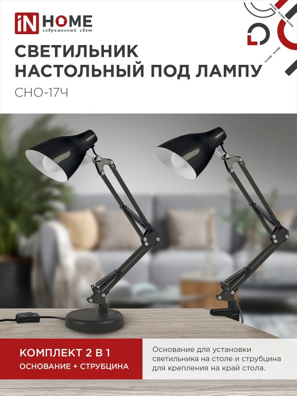 Светильник настольный под лампу на основании + струбцина СНО 17Ч-E27 230В ЧЕРНЫЙ IN HOME