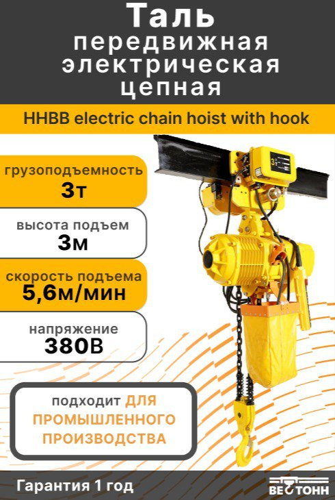 HHBB 380V 3P 50HZ 5T*9m-02 Mobile Electric Chain Hoist