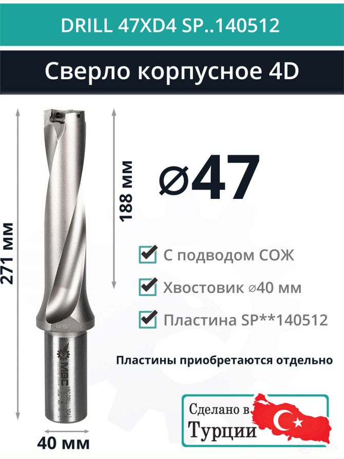 DRILL 47XD4 SP..140512 сверло корпусное - 47 мм / пластина SPMX 140512; SPMT 140512