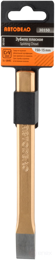 Зубило плоское 15*14*9*150мм (на держателе)(АвтоDело) 30150