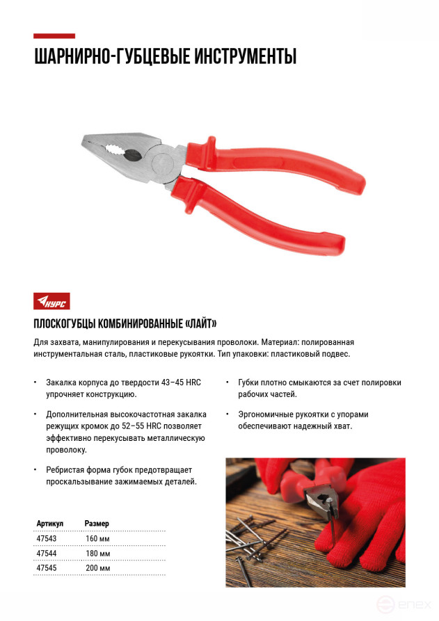 Combination pliers "Light", plastic handles, polished steel 200 mm