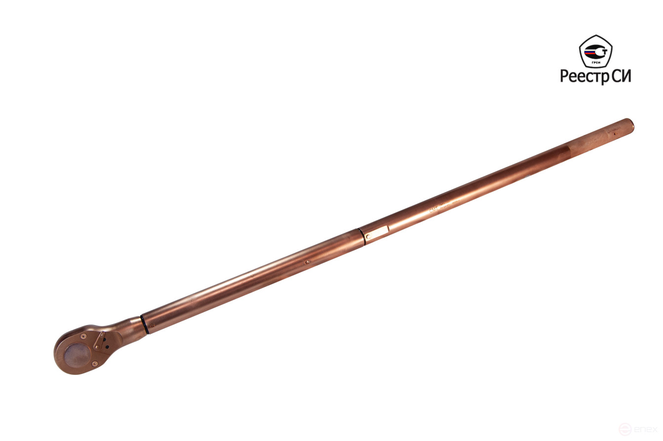 CMTN-6000 Ключ искробезопасный динамометрический предельный 2800-6000 Nm. 1-1/2" (Омеднённый) Реестр СИ РФ