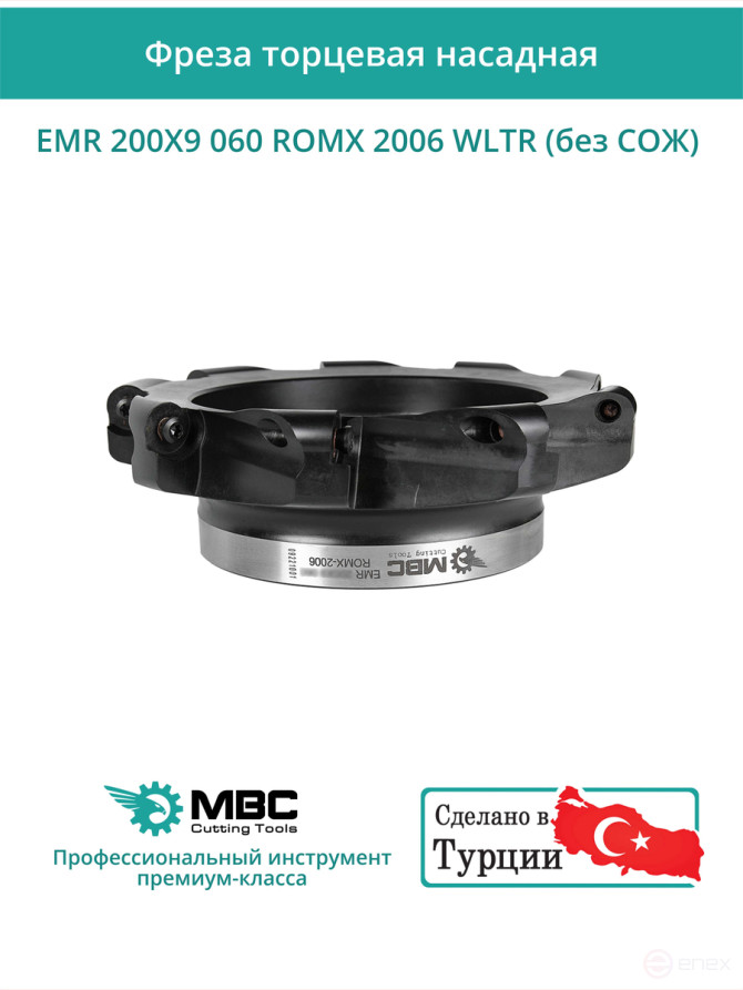Фреза торцевая насадная 200 мм, посадка 60 мм, 9 зубьев EMR 200X9 060 ROMX 2006 WLTR (без СОЖ) под пластину WALTER