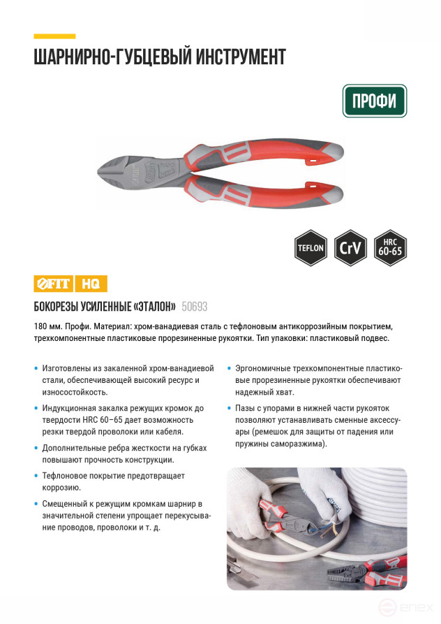 Etalon reinforced side cutters, offset hinge, CrV steel, stiffeners on the jaws, Teflon coating, 3K rubberized handles 180 mm