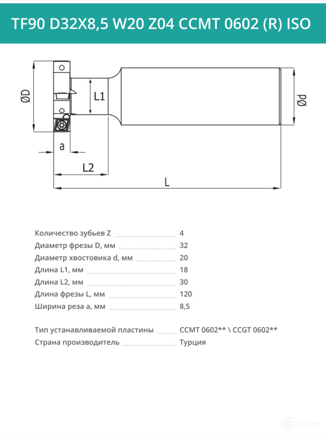 Фреза пазовая T-образная D32 мм, 4 зуба TF90 D32X8,5 W20 Z04 CCMT 0602 (R) ISO / пластина CC*T 0602**