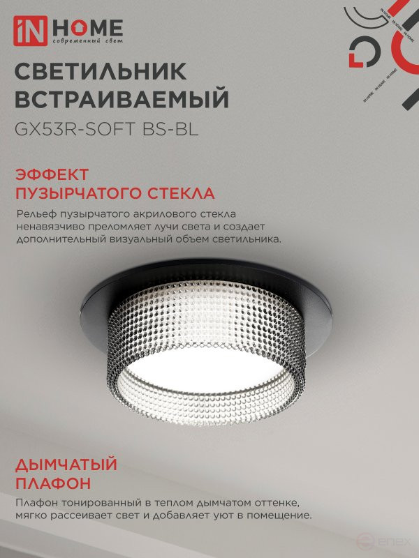 Светильник встраиваемый GX53R-SOFT BS-BL под GX53 дымчатый плафон, 110х53мм черный IN HOME