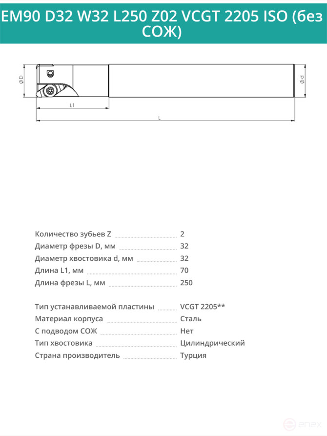 Концевая фреза корпусная 32 мм, 2 зуба, L 250 мм / EM90 D32 W32 L250 Z02 VCGT 2205 ISO (без СОЖ)