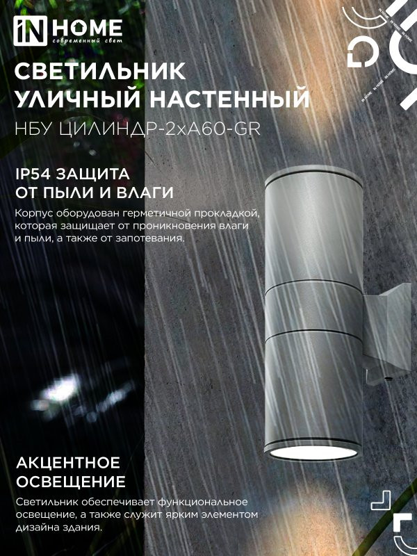 Светильник уличный настенный двусторонний НБУ ЦИЛИНДР-2хА60-GR алюминиевый серый IP54 IN HOME