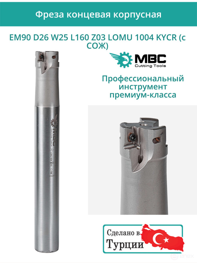 Концевая фреза корпусная 26 мм, 3 зуба, L 160 мм / EM90 D26 W25 L160 Z03 LOMU 1004 KYCR (с СОЖ)