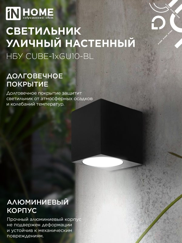Светильник уличный настенный односторонний НБУ CUBE-1хGU10-BL алюминиевый черный IP54 IN HOME