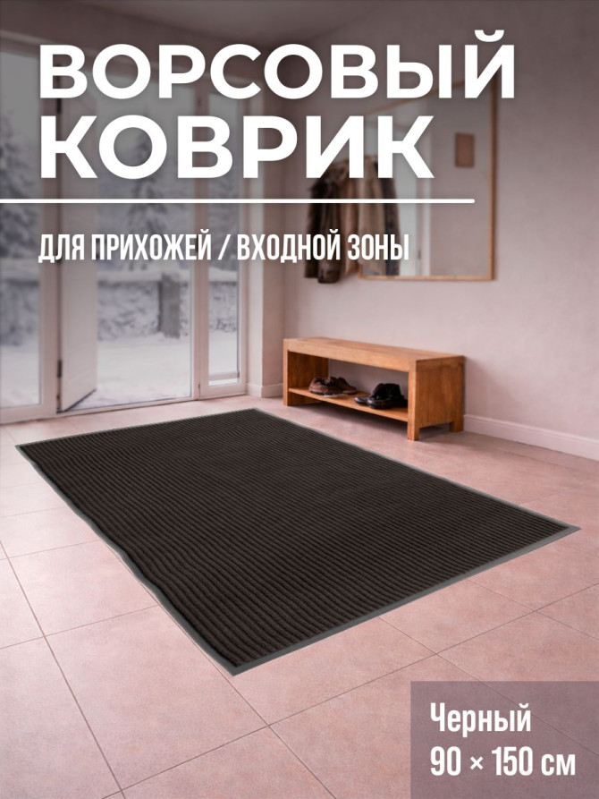 Large black hallway mat, 150 x 90 cm, pile height 5 mm.
