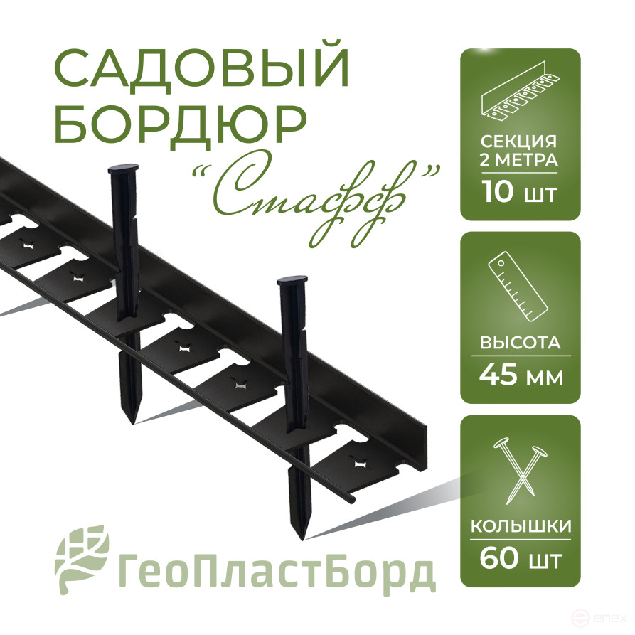 Plastic curb Staff 2000*45mm Geoplastboard set of 10 pieces + 60 stakes, black