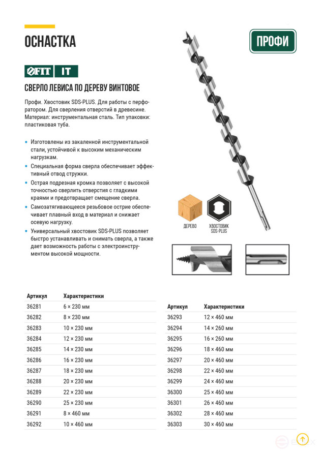 Levis screw drill for wood SDS-PLUS, 10x230 mm