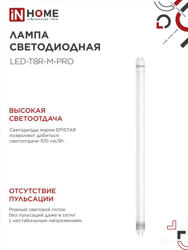 Лампа светодиодная LED-T8-М-PRO 10Вт 230В G13 6500К 1000Лм 600мм матовая неповоротная IN HOME
