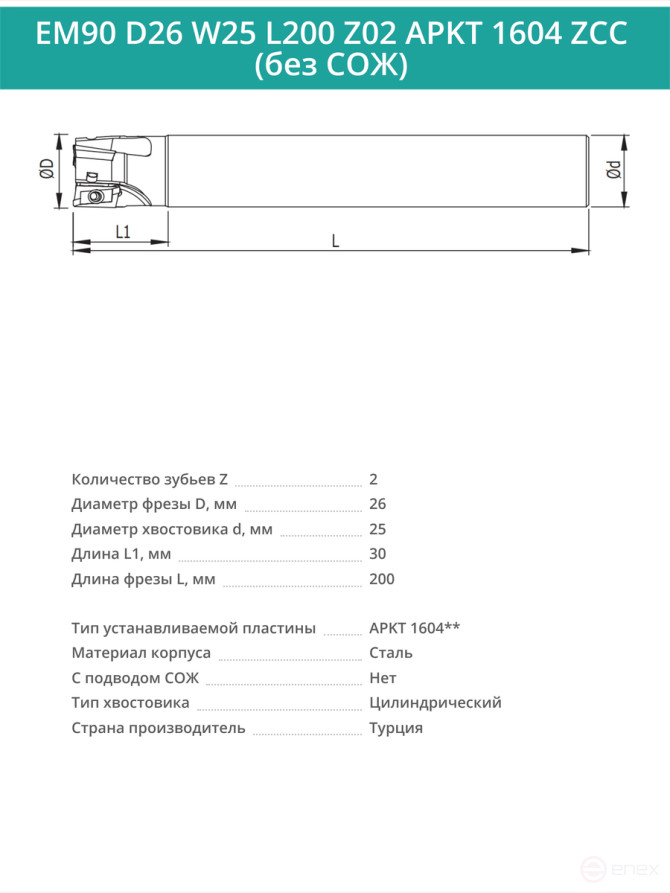 Концевая фреза корпусная 26 мм, 2 зуба, L 200 мм / EM90 D26 W25 L200 Z02 APKT 1604 ZCC (без СОЖ)