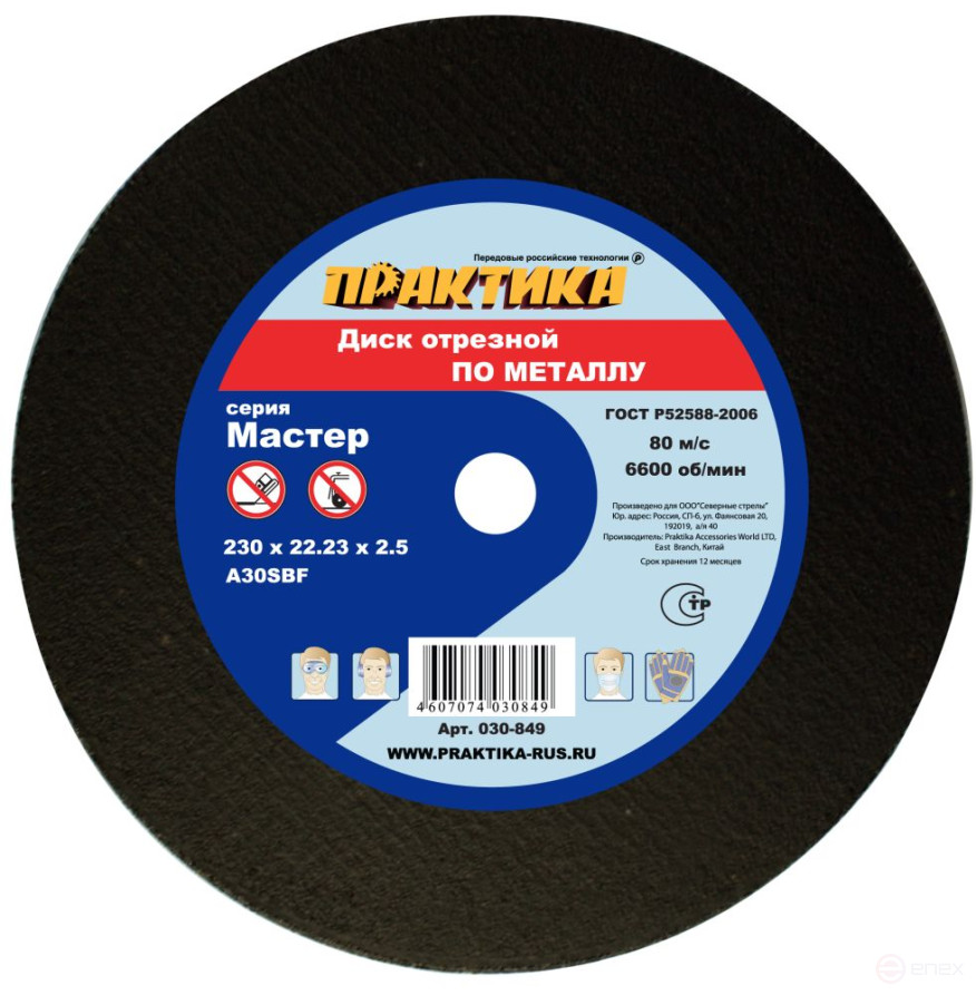 Диск абразивный по металлу отрезной ПРАКТИКА 230 х 22 х 2,5 мм (030-849)