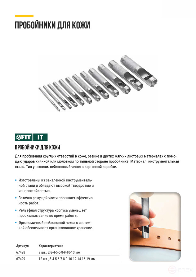 Пробойники для кожи, набор 12 шт. (отверстия 3-4-5-6-7-8-9-10-12-14-16-19 мм)