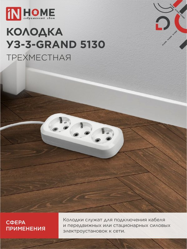 Колодка УЗ-3-GRAND трехместная с заземлением 5130 IN HOME