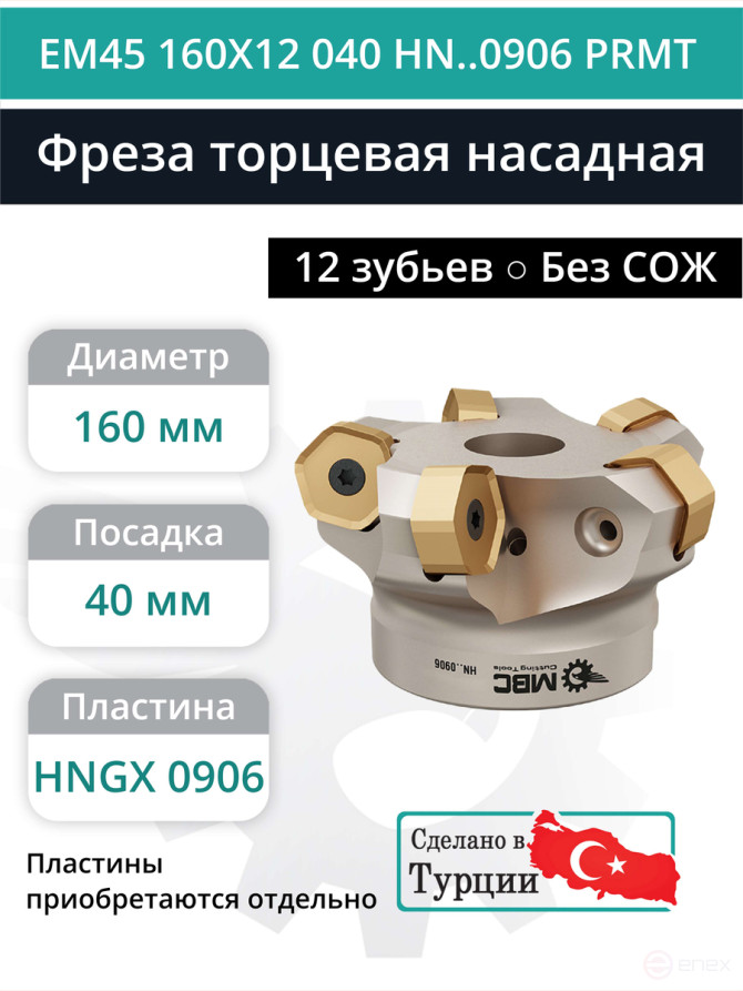 Фреза торцевая насадная 160 мм, посадка 40 мм, 12 зубьев EM45 160X12 040 HN..0906 PRMT (без СОЖ) под пластину PRAMET