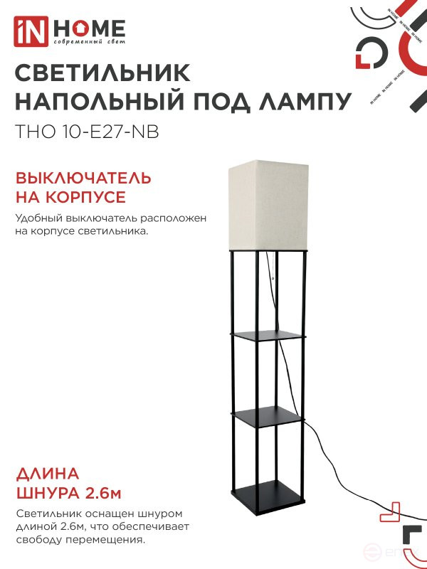 Светильник напольный под лампу этажерка ТНО 10-Е27-NB бежевый абажур, черный корпус IN HOME