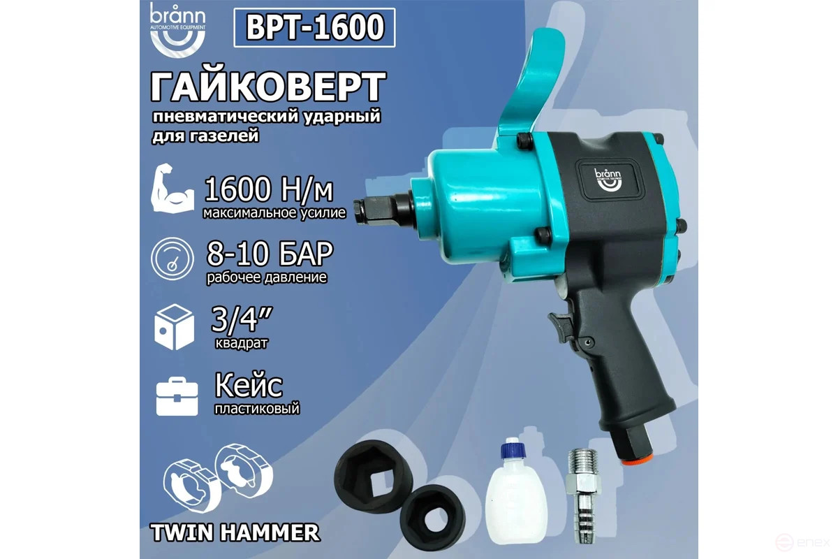 Гайковерт пневматический 1600 Нм, 3/4" BRANN