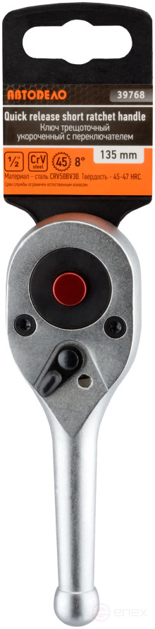Трещотка 1/2"DR (укороченная; L=135mm; 45 зубцов; 8град) АвтоDело (39768)